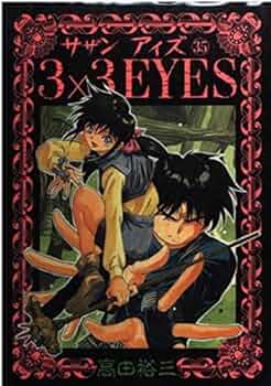 3×3EYES 35 (ヤングマガジンコミックス) | 高田 裕三 |本 | 通販